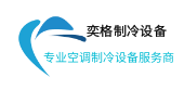 中央空调维修服务,冷库维修售后服务的专业服务商